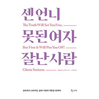 強勢姐姐 壞女人 傑出的人：葛羅莉亞·史坦能談論生命 愛與抗爭, 學古齋, 葛羅莉亞·史坦能
