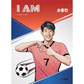I AM(아이엠) 손흥민:아이들의 미래 설계를 위한 직업 탐구 학습만화, 주니어RHK, 스토리랩, 상세내용 참조