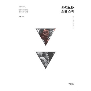 IdamBooks 賭場與社交零食： 社群媒體 不連線就焦慮的成癮者們, 崔榮