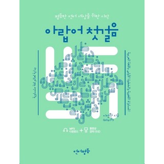 阿拉伯語入門：邁向平等語言世界的第一步, 語言平等