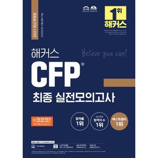 2021 해커스 CFP 최종 실전모의고사 : 2021년.2022년 첫 시험 대비, 해커스금융