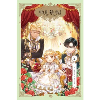 小女兒是皇女殿下 2(限量版), 沙夏, 뒹굴