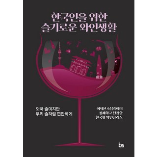 brainstorebooks 為韓國人打造的智慧品酒生活：雖是外國酒 卻能像自家酒一樣輕鬆享用, 李知宣