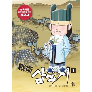 BookKorea 戰術三國志 1：為讀過三國志的人寫的三國志