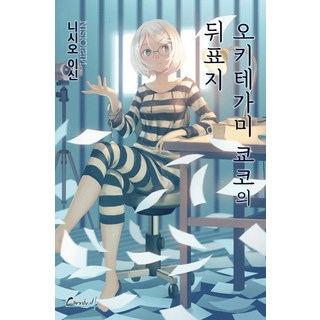 [鶴山文化社(輕小說)]掟上今日子的背面插圖 ： 嘉年華Plus, 鶴山文化社(輕小說), 西尾維新