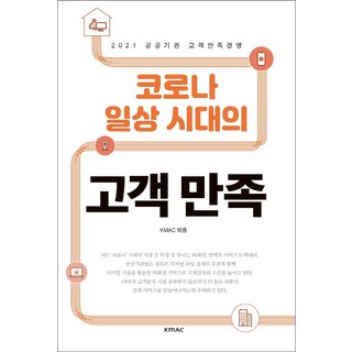 後疫情時代的顧客滿意：2021公共機關顧客滿意經營, KMAC, 韓國能率協會顧問