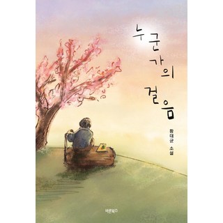 Barunbooks 某人的腳步, 黃大均