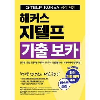 해커스 지텔프(G-TELP) 기출 보카:G-TELP KOREA(지텔프코리아) 공식 지정, 해커스어학연구소, 없음