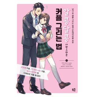 甜甜蜜蜜的可愛情侶畫法：給繪製男女一對的插畫家, 千種明里, MQ