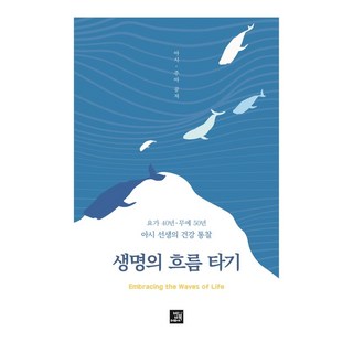 順應生命之流： 瑜伽40年武藝50年ASHI老師的健康洞察, 飯書, 裵正植, 鄭永珠