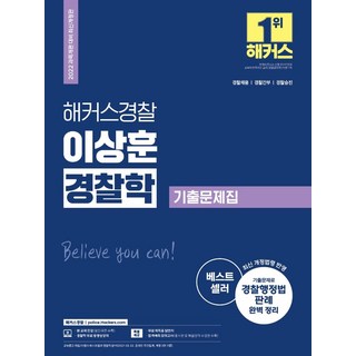 HackersPolice 2022 李相勳 警察學歷屆試題本 ： 反映警察招募·警察幹部·警察升遷最新修訂法令