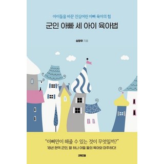 軍人爸爸三個孩子的育兒法：改變孩子的真誠爸爸育兒的力量, 好智慧