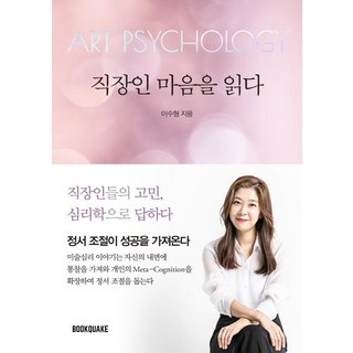 Bookquake 讀懂上班族的心 (用心理學解答上班族的煩惱Art Psychology), 李秀亨