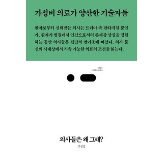 醫生們怎麼了?：CP值醫療所量產的技術人員, 斯里徹斯, 金善映