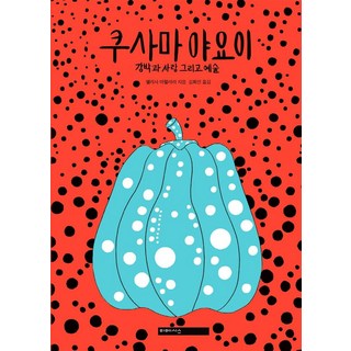쿠사마 야요이:강박과 사랑 그리고 예술, 엘리사 마첼라리, 미메시스