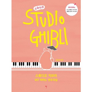 今日一天 吉卜力工作室 OST 鋼琴演奏曲集： 小小鋼琴, 金承鎮, 所以音樂(so music)