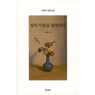 ByBooks 當我問起花的名字, 李炳注