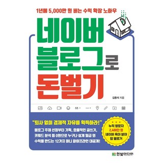 네이버 블로그로 돈 벌기:1년에 5 000만 원 버는 수익 확장 노하우, 김동석, 한빛미디어