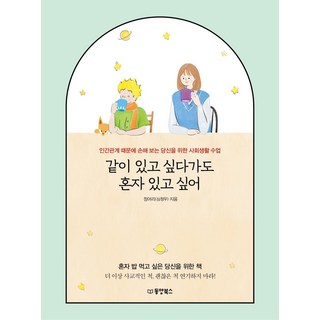 Dongyang Books 想在一起 也想獨處：為因人際關係而吃虧的你上的社會生活課, 沙丁魚(沈貞佑)