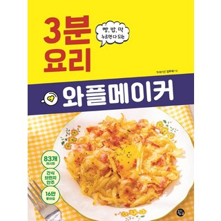 鬆餅機3分鐘料理：麵包 米飯 年糕 壓一下就搞定, 勇敢的喜鵲, 金珠愛
