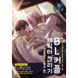 BL情侶角色繪畫： 學校篇：收錄以擬人化呈現的各種BL配對戀愛場景漫畫!, 므큐