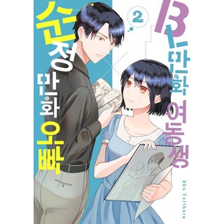 [Seoul Media Comics (Seoul Munhwasa)] BL 漫畫姐姐 x 浪漫漫畫哥哥 2 (完成), 首爾媒體漫畫(首爾文化社)