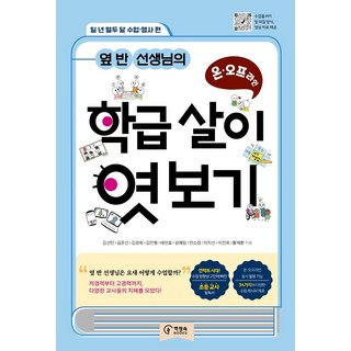 chaekjangsokbooks 窺探隔壁班老師的線上線下班級生活 ： 一年十二個月課程活動篇, 金善敏吉俊善金京熙金民亨裴贊孝宋藝琳安昭貞李知宣李珍熙黃載煥