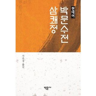 現代語朴文秀傳 三快亭, 徐有慶, 博文社