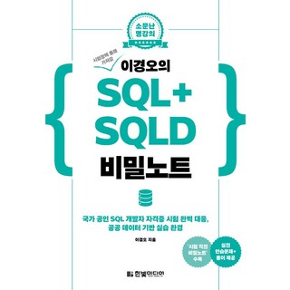 HanbitMedia 偷偷帶進考場的李京吾的SQL+ SQLD秘密筆記 ： 完美應對國家公認SQL開發者資格證考試