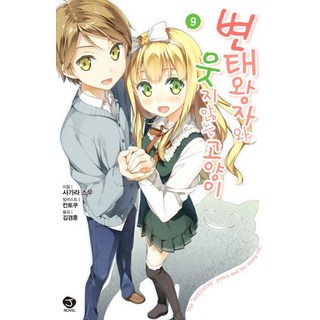 變態王子與不笑貓 9, 首爾文化社