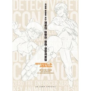 名偵探柯南： 零的執行人 原畫設定資料集, NSB9791165019341, 首爾媒體漫畫(首爾文化社)