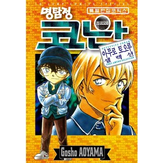 名偵探柯南:安室透精選, 首爾媒體漫畫（首爾文化社）