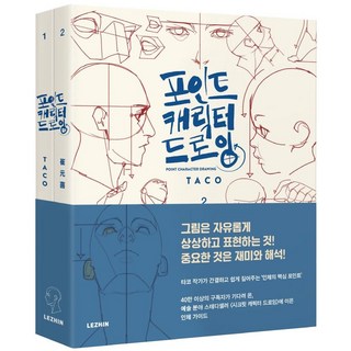 포인트 캐릭터 드로잉 (전2권), 레진엔터테인먼트, 타코