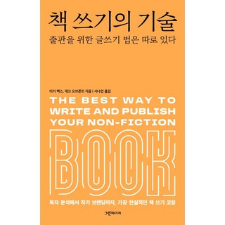 책 쓰기의 기술:출판을 위한 글쓰기 법은 따로 있다, 그린페이퍼, 터커 맥스