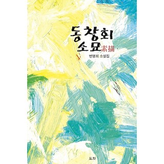同學會素描：邊永希小說集, 桃花, 邊永希