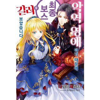 作為惡役大小姐就該養魔王 1, 永瀨さらさ, 首爾文化社