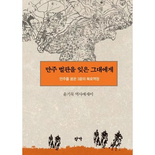Jakga 獻給遺忘滿洲平原的你 ： 夢想滿洲的三尹北路歷程, 尹基默