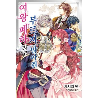 J NOVEL PURPLE 請不要叫我女王陛下 1, 柏てん, 首爾文化社