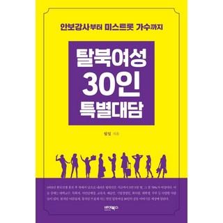 ByBooks 30位脫北女性特別訪談：從安保講師到Miss Trot歌手, 林一