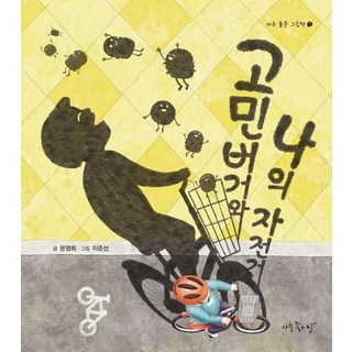 煩惱漢堡與我的腳踏車, 美好的一天, 文貞會