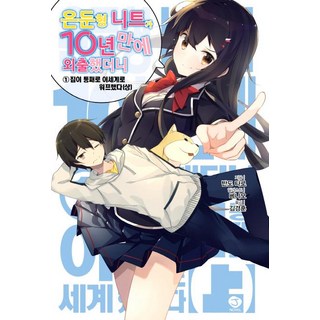 繭居尼特族睽違10年出門後 ①整個家傳送到異世界了[上], 首爾文化社, 坂東太郎