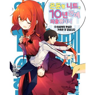 SMG 繭居尼特睽違10年外出後 4, 坂東太郎