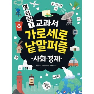 打開吧! 教科書縱橫填字遊戲： 社會經濟, 奔跑的熊三, 鄭喜景
