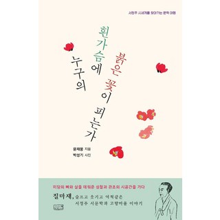 誰的白胸膛上開出了紅花：尋訪徐廷柱詩歌世界的文學之旅, 深泉, 尹載雄