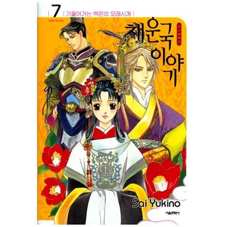 彩雲國物語 7：傾斜的白銀沙漏, 首爾文化社, 雪乃紗衣