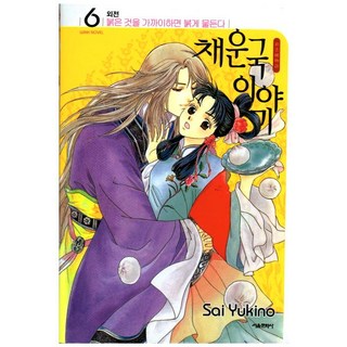 彩雲國物語 6(外傳)：近朱者赤, 首爾文化社, 雪乃紗衣 文,圖