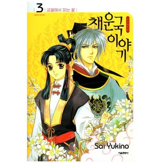 彩雲國物語. 3：宮中綻放之花, 首爾文化社, 雪乃紗衣 文,圖