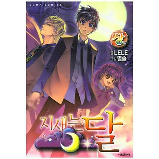 [首爾Media Comics(首爾文化社)]拂曉之月 (上), 首爾Media Comics(首爾文化社)