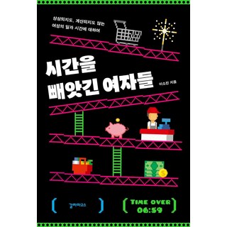 Galrapagoseu 被奪走時間的女人們：關於無法想像 也無法計算的女性工作與時間, 李昭珍