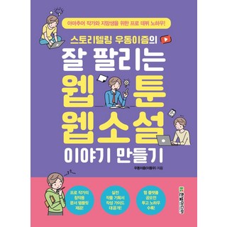 스토리텔링 우동이즘의 잘 팔리는 웹툰 웹소설 이야기 만들기:아마추어 작가와 지망생을 위한 프로 데뷔 노하우!, 우동이즘(이동우), 한빛미디어